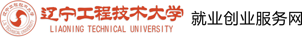 辽宁工程技术大学 就业创业服务网